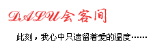 大陆空间-DALU会客间 - 留言本